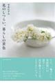 花のしつらい、暮らしの景色
