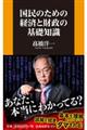 国民のための経済と財政の基礎知識