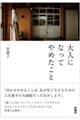 大人になってやめたこと