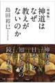 神道はなぜ教えがないのか 増補版