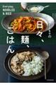 arikoの日々、麺、ごはん