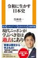 令和に生かす日本史