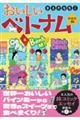 おいしいベトナムひとり旅