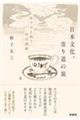 日本文化、寄り道の旅