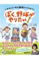 ぼく、野球がやりたい!