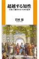 ���z����m���u���`�v���x����Ȃ����߂̓Ǐ�