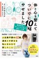 体と心を整えてついでに10kgやせました 整形外科に行ったら人生が変わった話