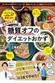 おにゃの夫もやせた!糖質オフのダイエットおかず