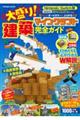 大盛り!マインクラフト建築完全ガイド