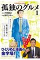 孤独のグルメ 1