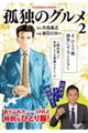 孤独のグルメ 2