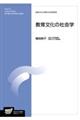 教育文化の社会学