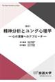精神分析とユング心理学 新訂