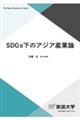 SDGs下のアジア産業論