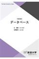 データベース 改訂版