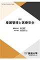 看護管理と医療安全 新訂