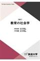 教育の社会学 新訂