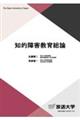 知的障害教育総論