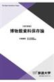 博物館資料保存論 改訂新版