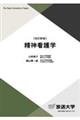 精神看護学 改訂新版