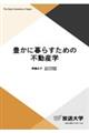 豊かに暮らすための不動産学