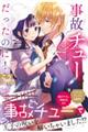 事故チューだったのに!