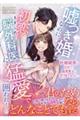 嘘つき婚なのに、初恋のきまじめ脳外科医に猛愛で囲われました