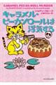 キャラメル・ピーカンロールは浮気する