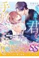 もう二度と君を手放さない