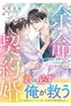 余命わずかの契約婚〜愛されない花嫁のはずが、エリート外科医に救われて一生分の恋が始まりました〜