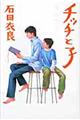 チッチと子