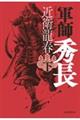 軍師 秀長 下