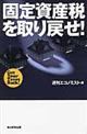 固定資産税を取り戻せ!