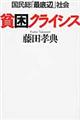 貧困クライシス
