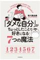 「ダメな自分」がちょっとしたことで好きになる7つの魔法