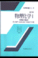 物理化学 1 第2版