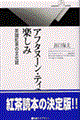 アフタヌーン・ティの楽しみ