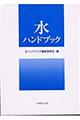 水ハンドブック