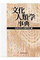 文化人類学事典