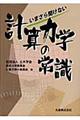 いまさら聞けない計算力学の常識