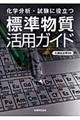 標準物質活用ガイド