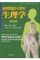 症例問題から学ぶ生理学 原書3版