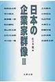 日本の企業家群像 3