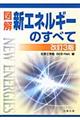 図解新エネルギーのすべて 改訂3版