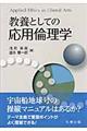 教養としての応用倫理学