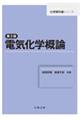 電気化学概論 第2版