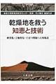 乾燥地を救う知恵と技術