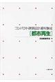 コンパクト建築設計資料集成都市再生