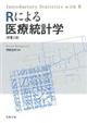 Rによる医療統計学 原書2版