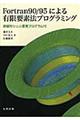 Fortran90/95による有限要素法プログラミング
